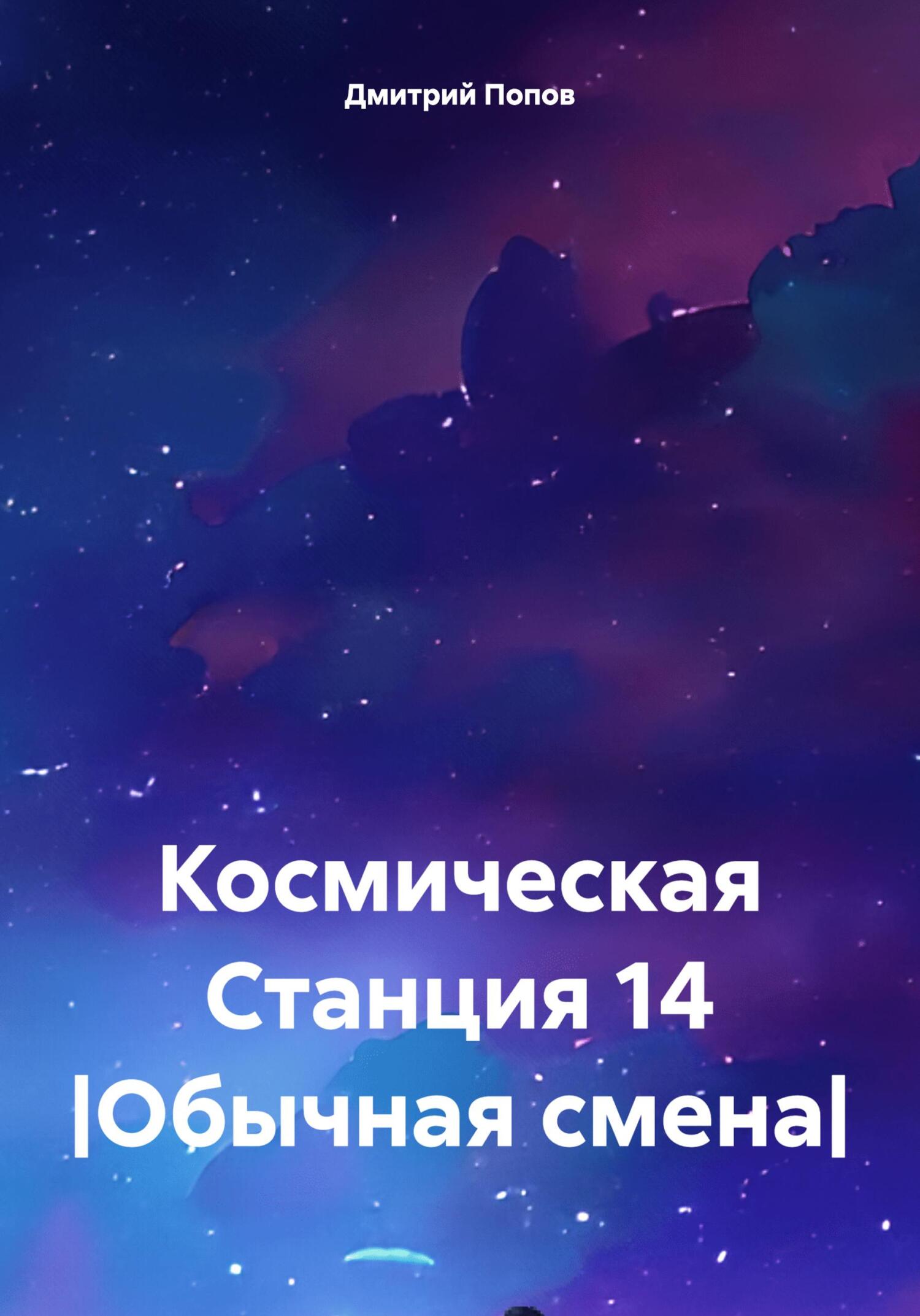 Космическая Станция 14 |Обычная смена| - Дмитрий Денисович Попов