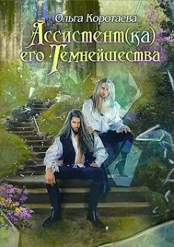 Ассистент(ка) Его Темнейшества. Трилогия - Ольга Коротаева (СИ) - Коротаева Ольга