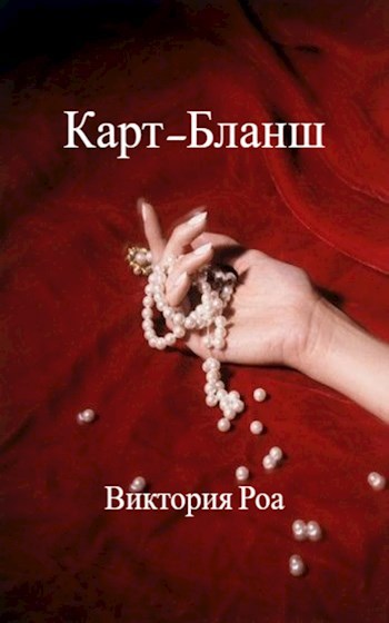 Карт-Бланш - Виктория Роа