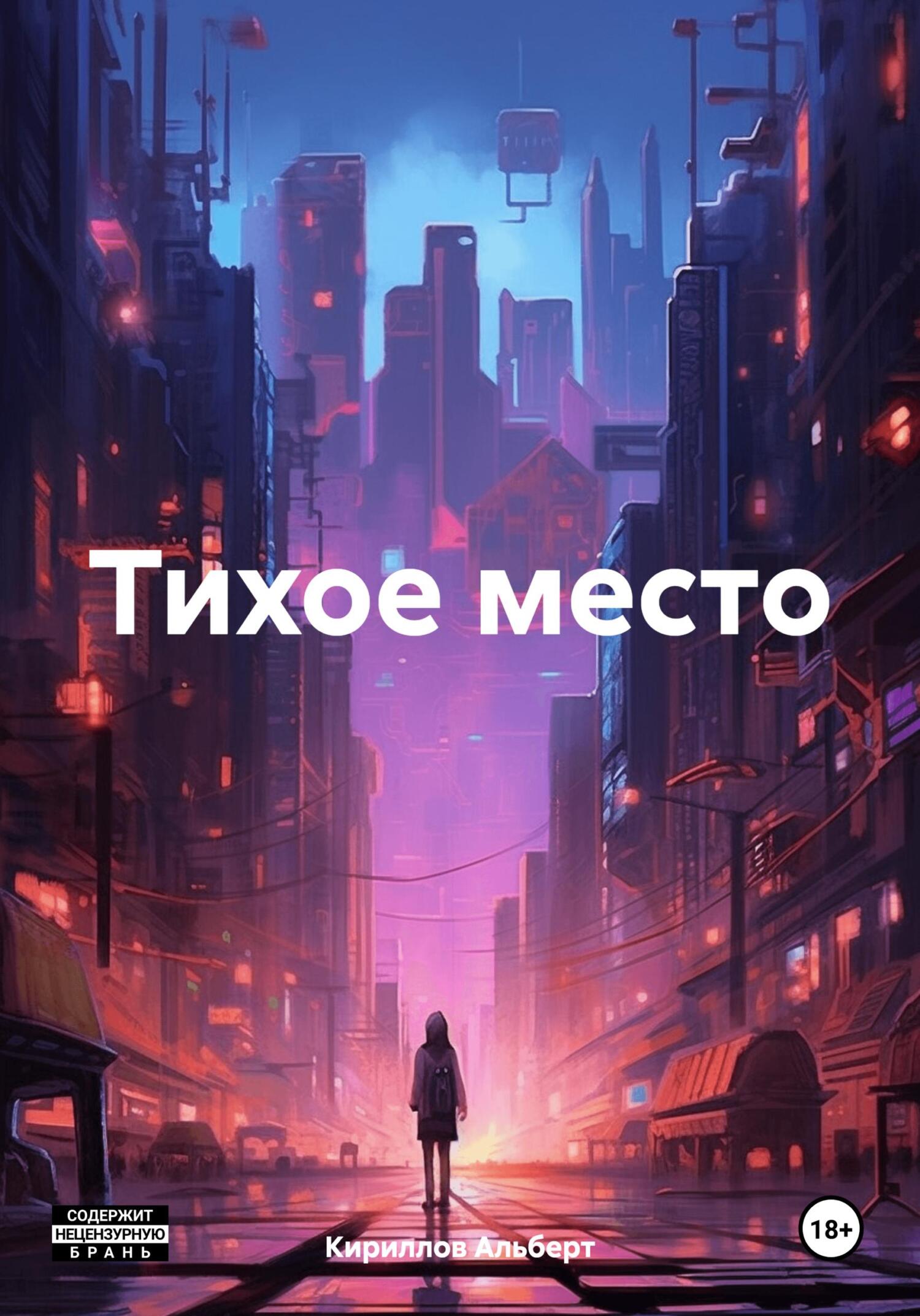 Тихое место - Альберт Кириллов