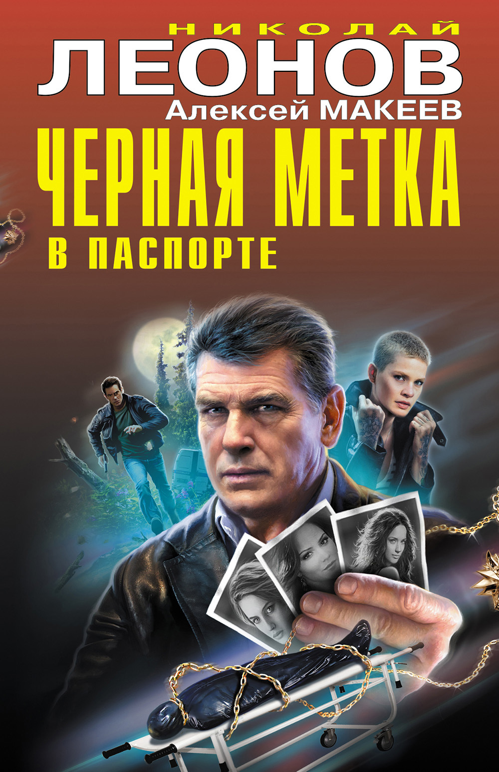 Черная метка в паспорте [сборник] - Алексей Макеев