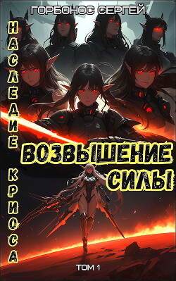 Возвышение силы (СИ) - Горбонос Сергей Toter