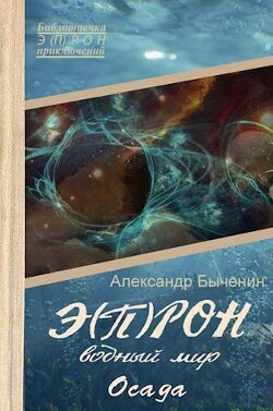 Водный мир. Осада (СИ) - Быченин Александр Павлович