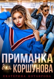 Приманка для Коршунова - Екатерина Котлярова