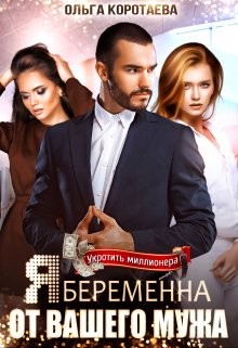 Я беременна от вашего мужа - Ольга Ивановна Коротаева