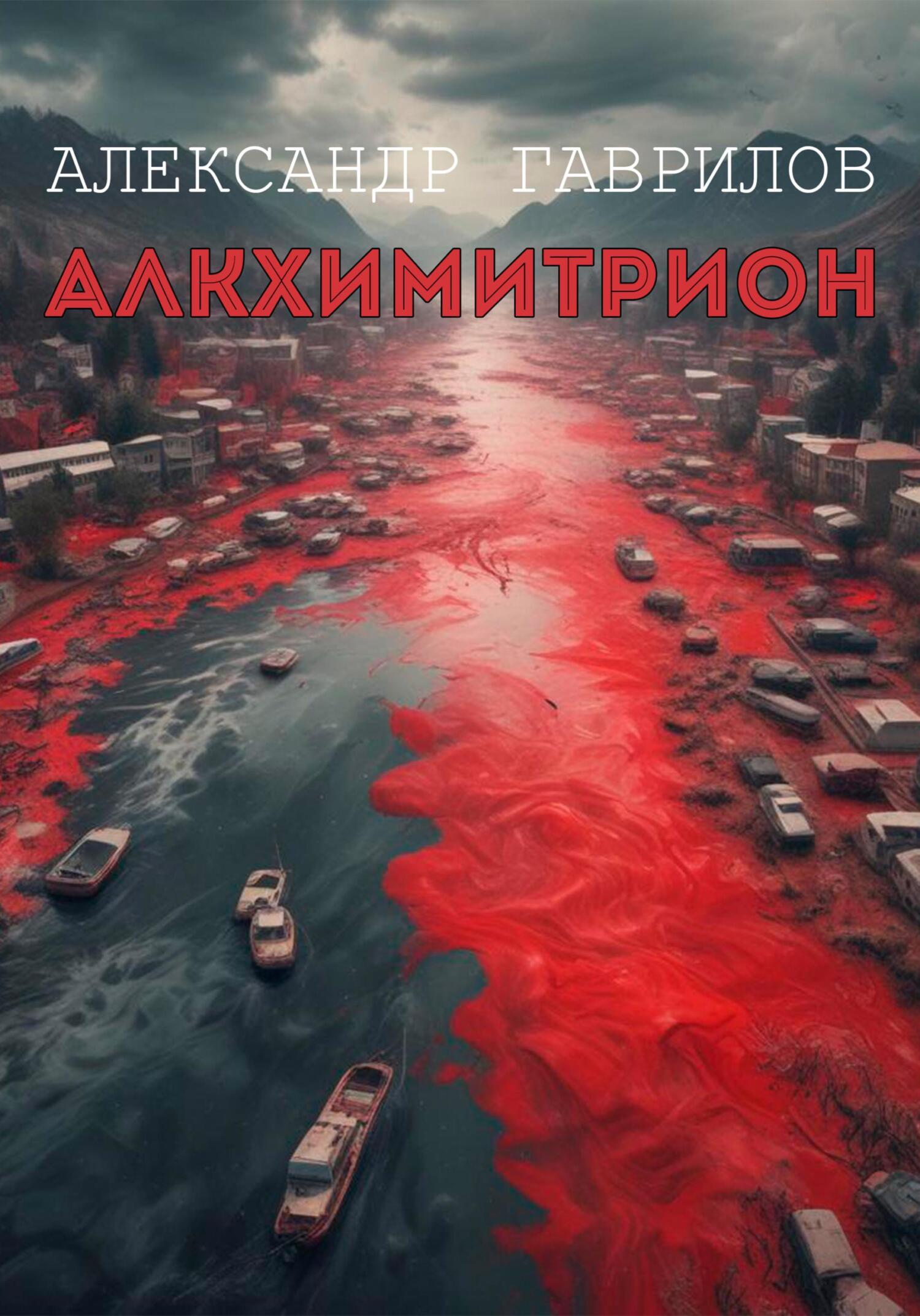 Алкхимитрион - Александр Александрович Гаврилов