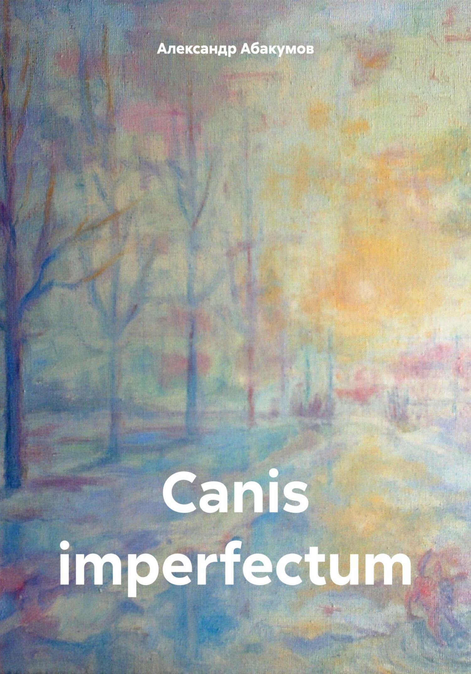 Canis imperfectum - Александр Николаевич Абакумов