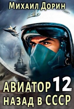 Авиатор: назад в СССР 12 (СИ) - Дорин Михаил