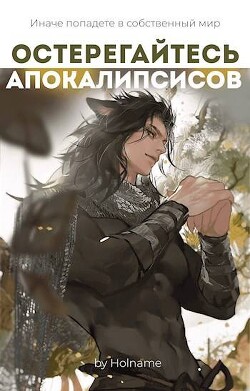 Остерегайтесь апокалипсисов. Книга 4 (СИ) - Holname