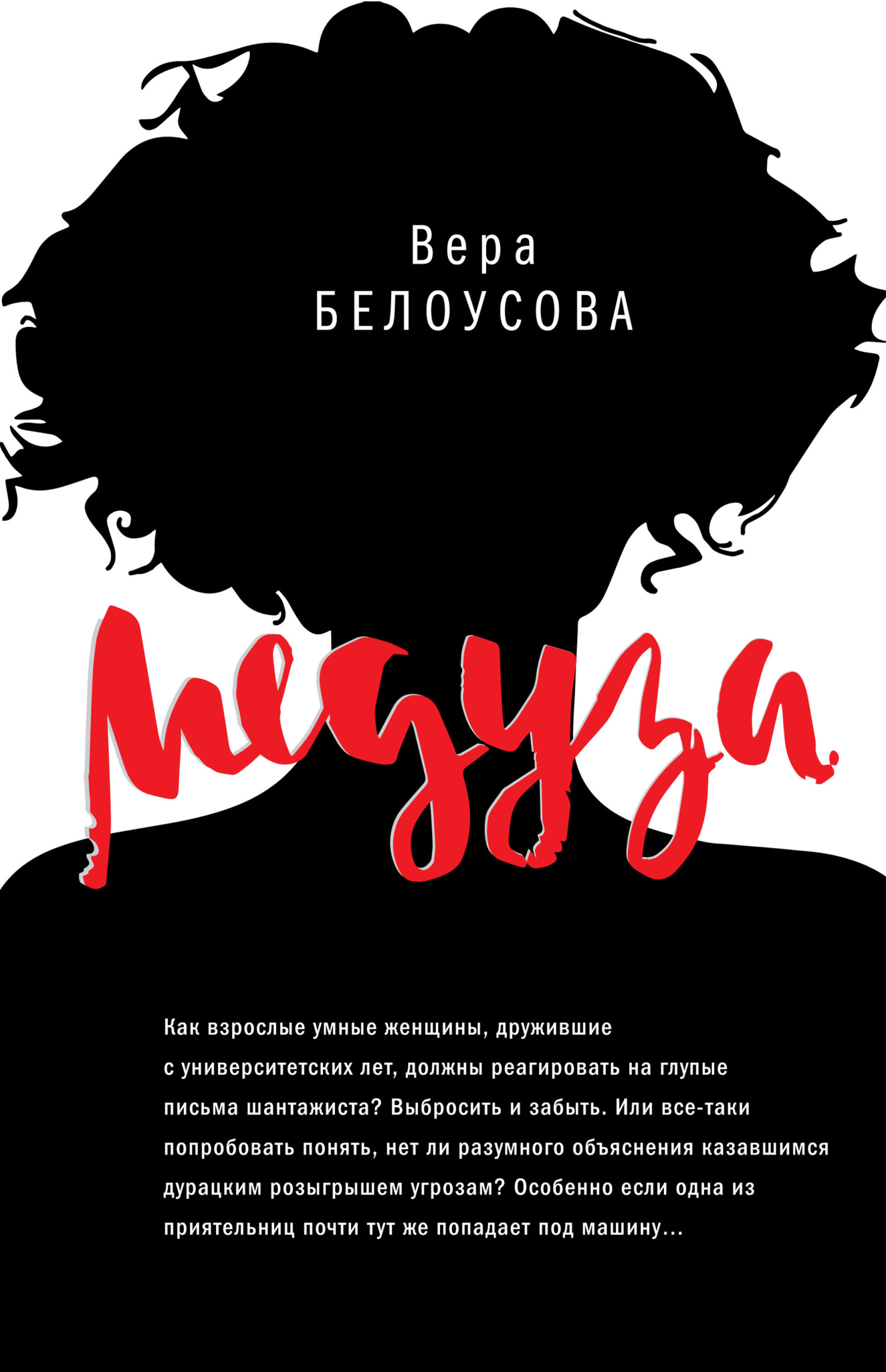 Медуза - Вера Михайловна Белоусова