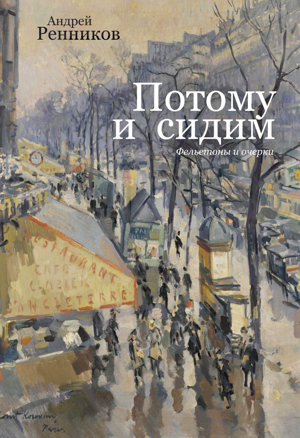 Потому и сидим (сборник) - Андрей Митрофанович Ренников