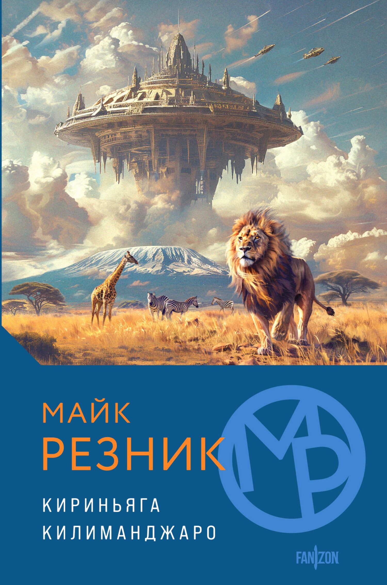 Кириньяга. Килиманджаро - Майк Резник