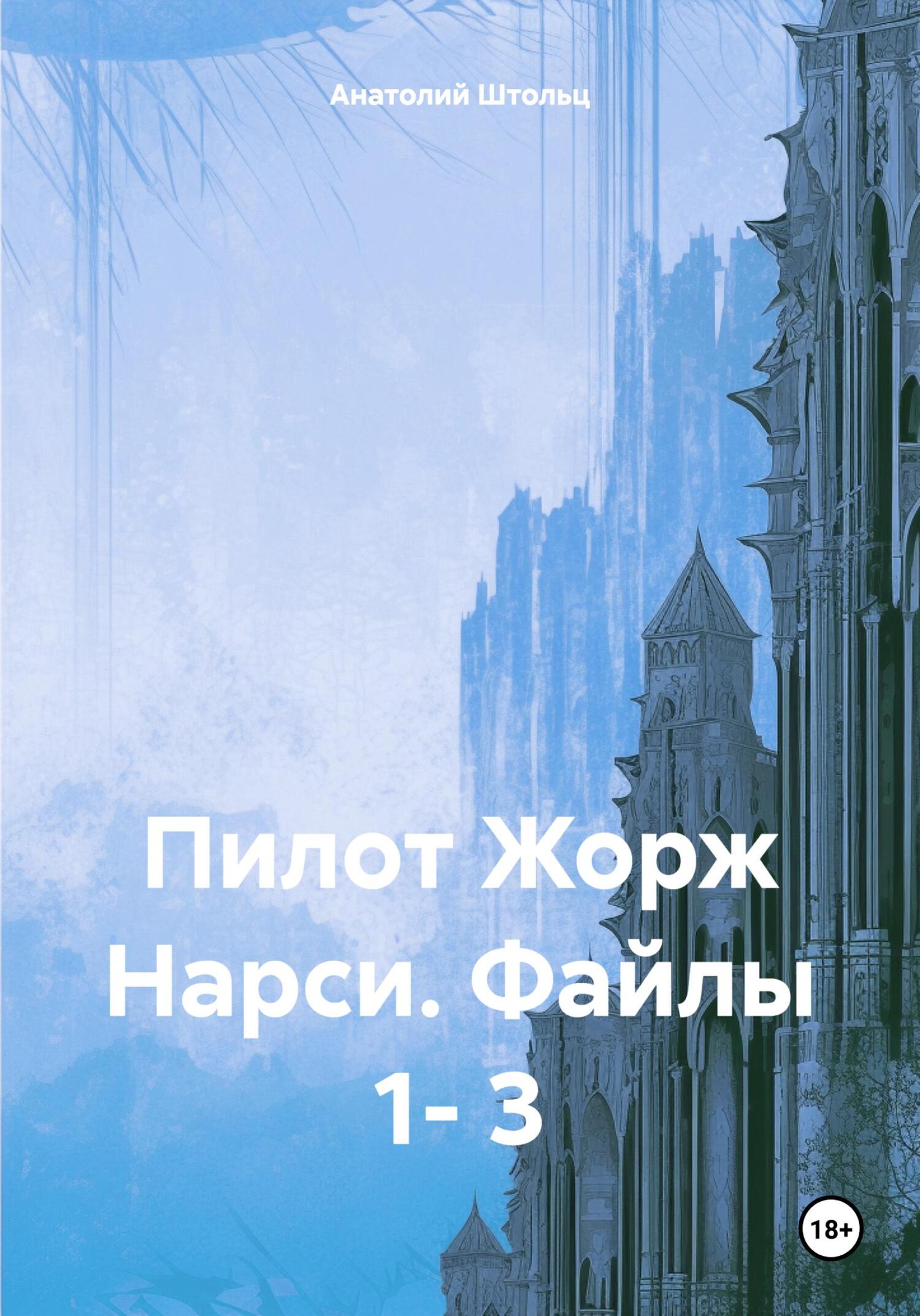 Пилот Жорж Нарси. Файлы 1- 3 - Анатолий Штольц