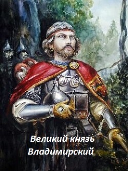 Великий князь Владимирский (СИ) - Лист Банный