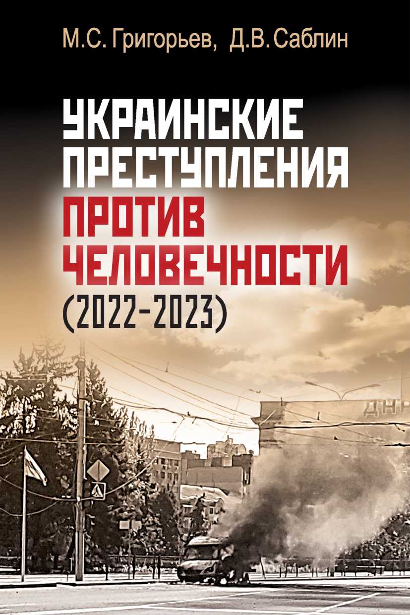 Украинские преступления против человечности (2022-2023) - Максим Сергеевич Григорьев