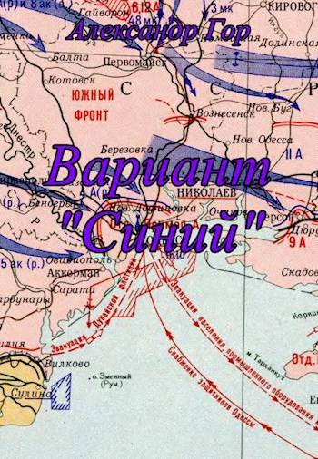 Вариант «Синий» - Александр Викторович Горохов