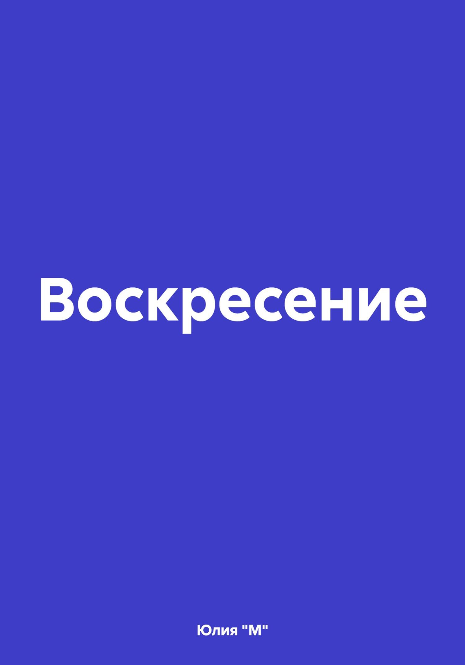 Воскресение - Юлия &quot;М&quot;