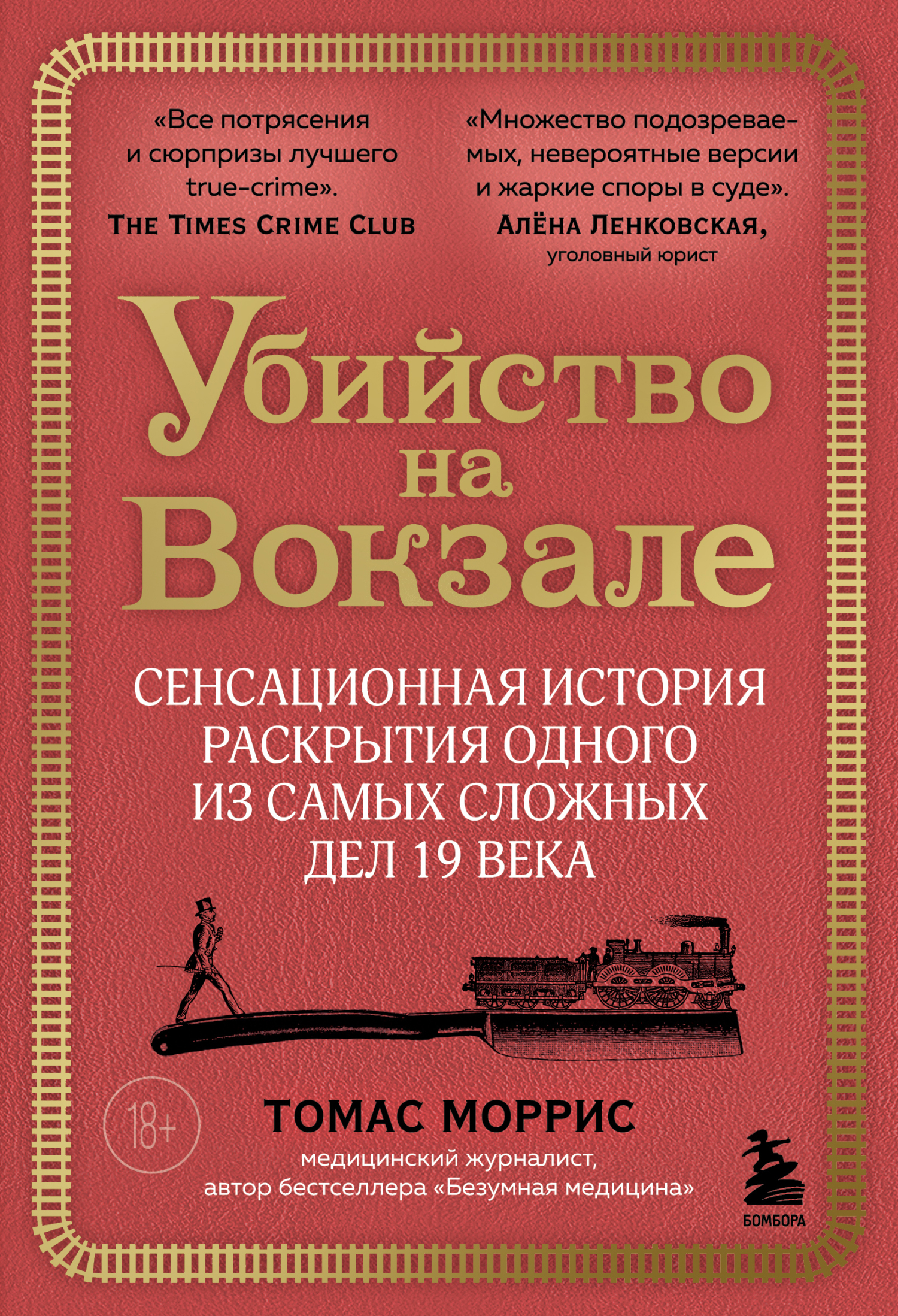 Убийство на вокзале. Сенсационная история раскрытия одного из самых сложных дел 19 века - Томас Моррис