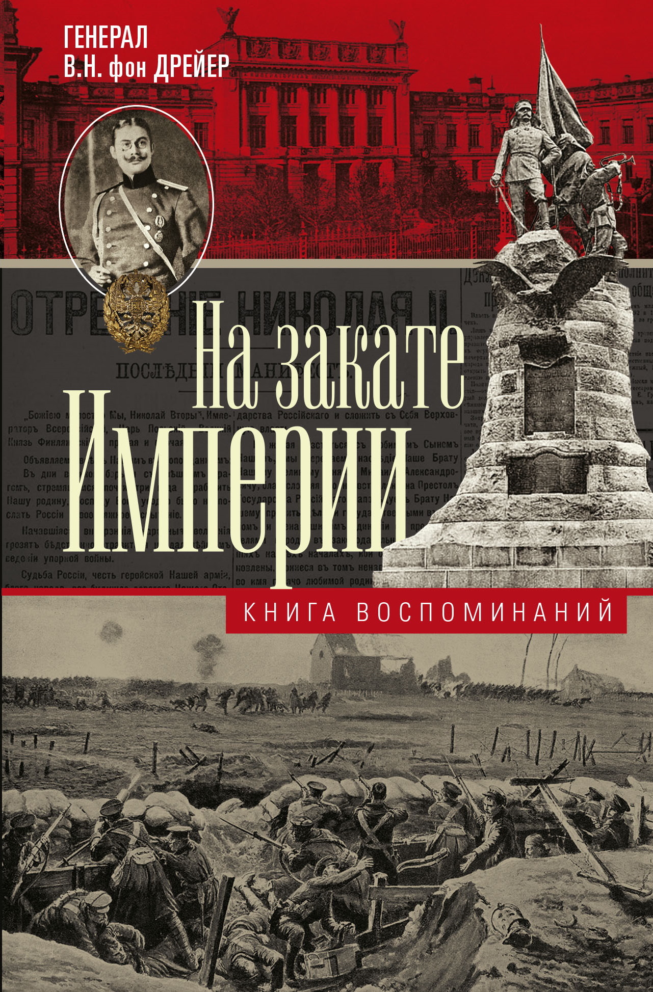 На закате империи. Книга воспоминаний - Владимир Николаевич Дрейер