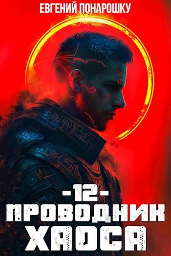 Проводник Хаоса. Книга 12 - Евгений Понарошку