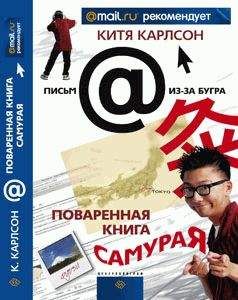 Китя Карлсон - Поваренная книга Самурая или Черт Те Что, а не книга о Японии