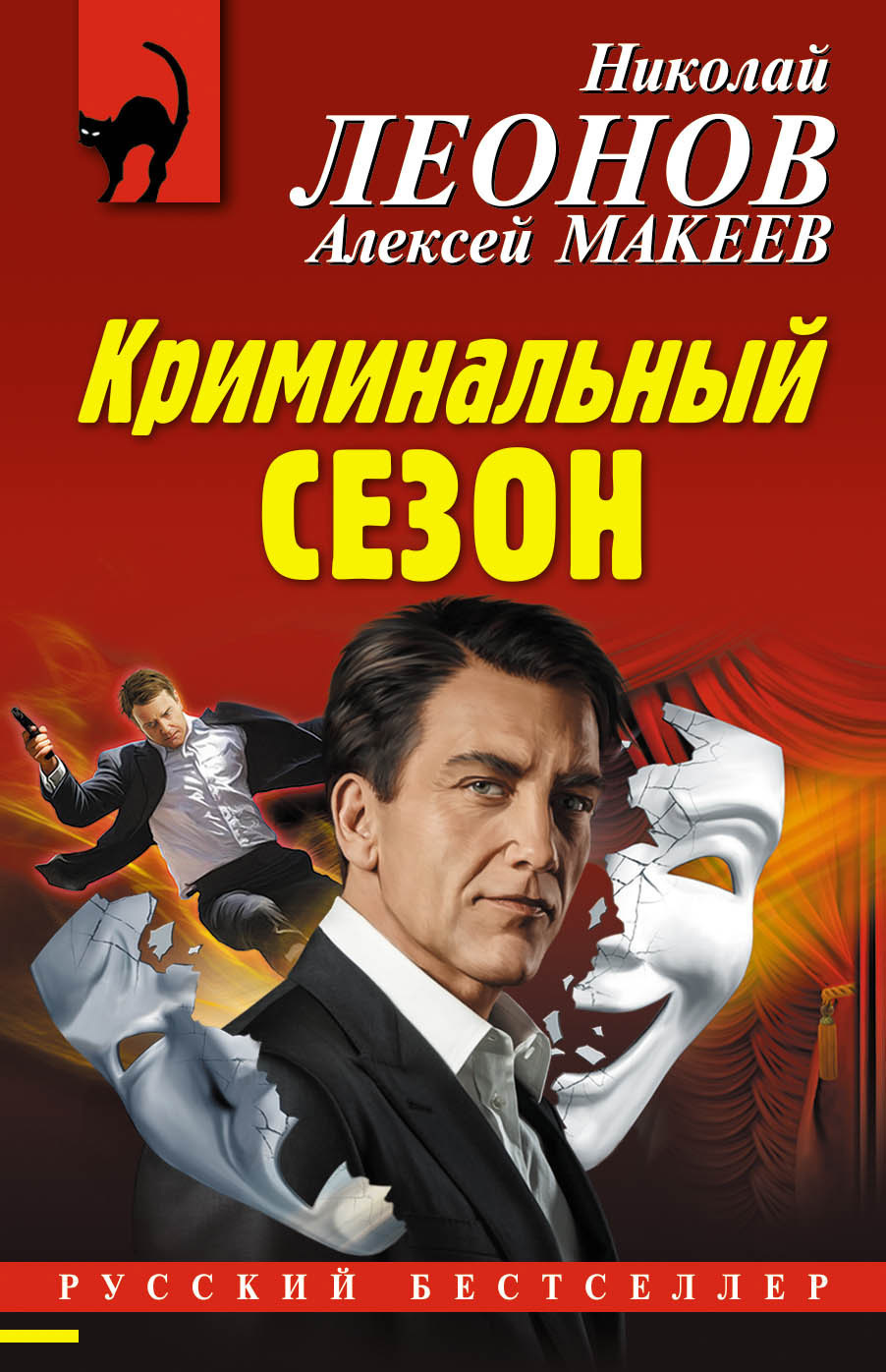 Криминальный сезон - Алексей Макеев