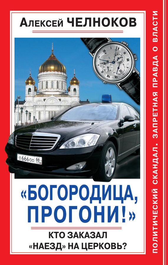 «Богородица, прогони!» Кто заказал «наезд» на Церковь? - Алексей Сергеевич Челноков