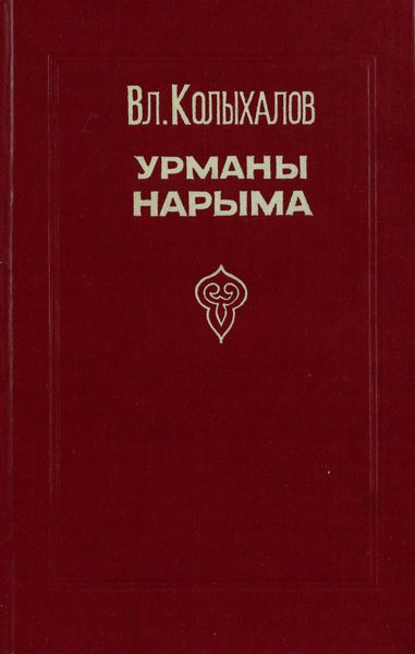 Урманы Нарыма. Роман в двух книгах - Владимир Анисимович Колыхалов