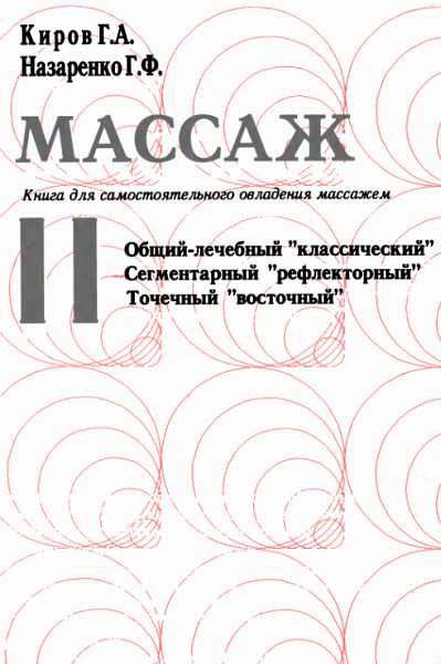 Массаж. Книга для самостоятельного овладения массажем - Григорий Анатольевич Киров