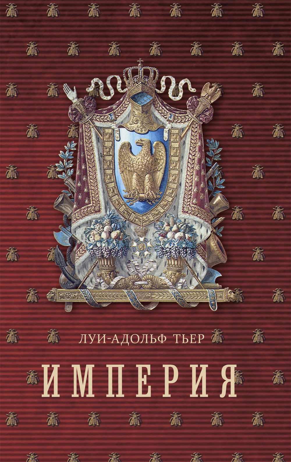 История Консульства и Империи. Книга II. Империя. Том I - Луи Адольф Тьер