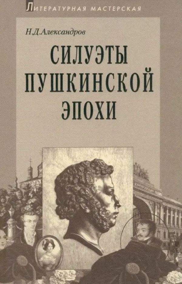 Силуэты пушкинской эпохи - Николай Дмитриевич Александров