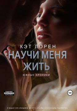 Научи меня жить. Книга 2 - Кэт Лорен