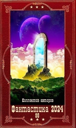 "Фантастика 2024-98". Компиляция. Книги 1-22 (СИ) - Горохов Александр Викторович