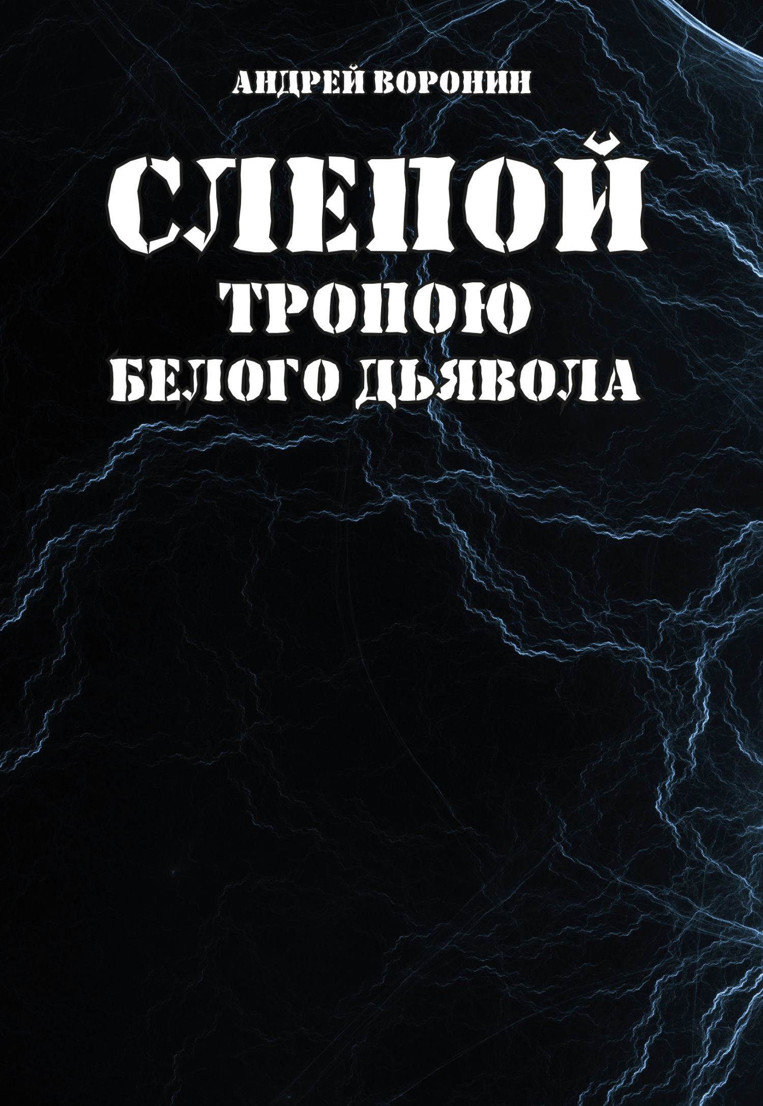 Слепой. Тропою белого дьявола - Андрей Воронин