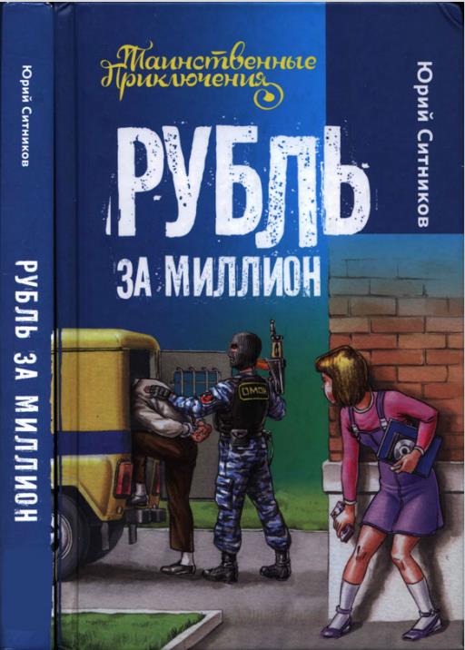 Рубль за миллион - Юрий Вячеславович Ситников