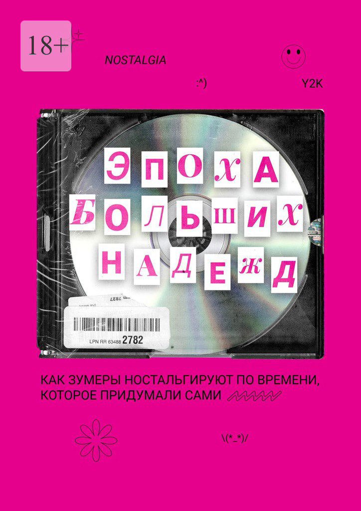 Эпоха больших надежд - Данил Астапов