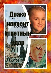 Драко наносит ответный удар - Al Azar