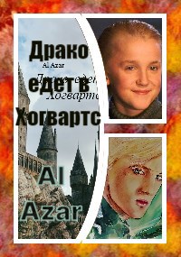 Драко едет в Хогвартс - Al Azar