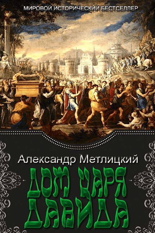 Дом царя Давида - Александр Александрович Метлицкий