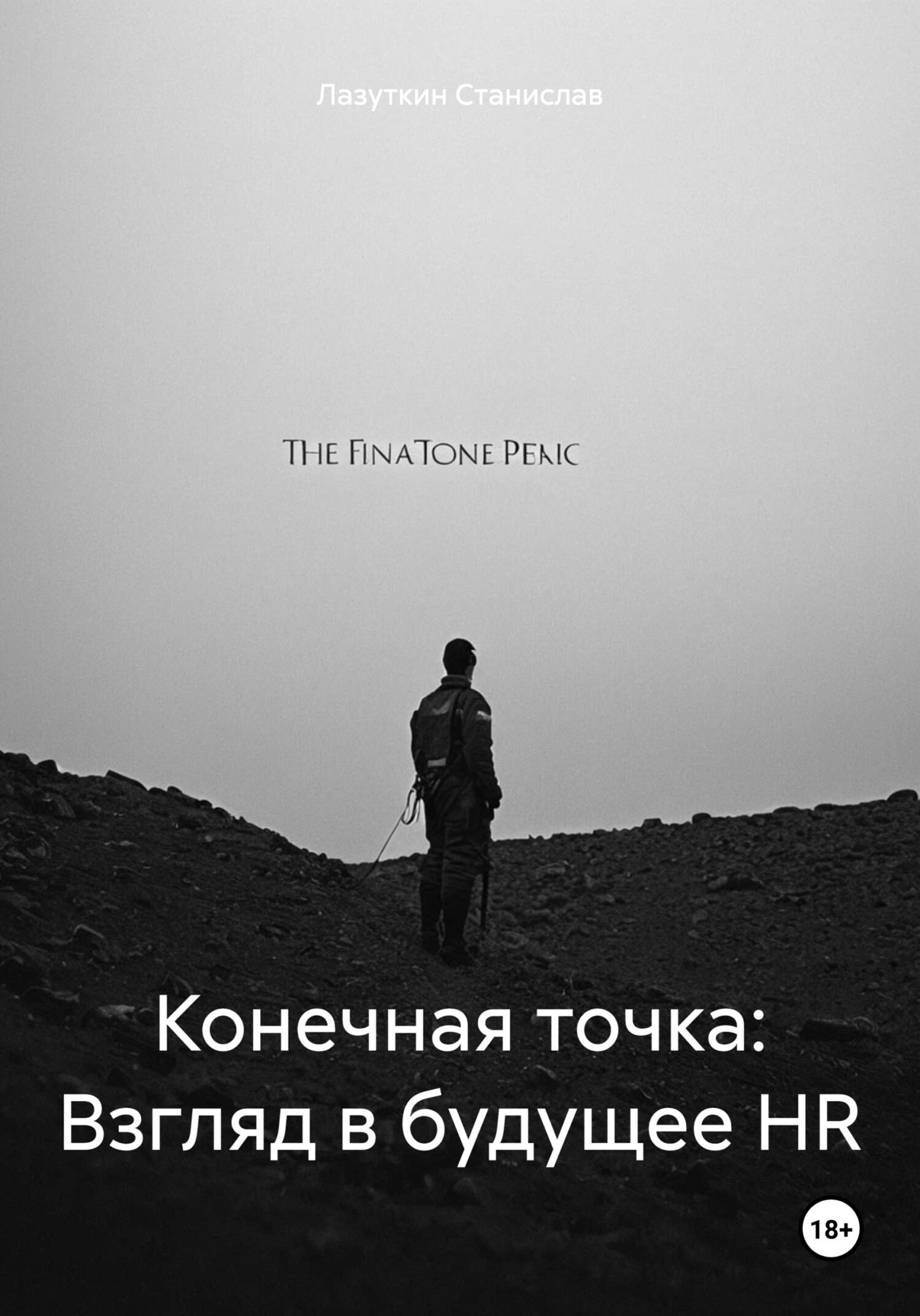 Конечная точка: Взгляд в будущее HR - Станислав Лазуткин