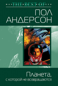 Планета, с которой не возвращаются - Андерсон Пол Уильям