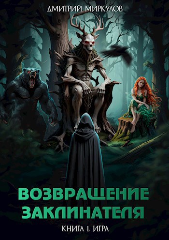 Возвращение Заклинателя. Книга 1. Игра - Дмитрий Миркулов