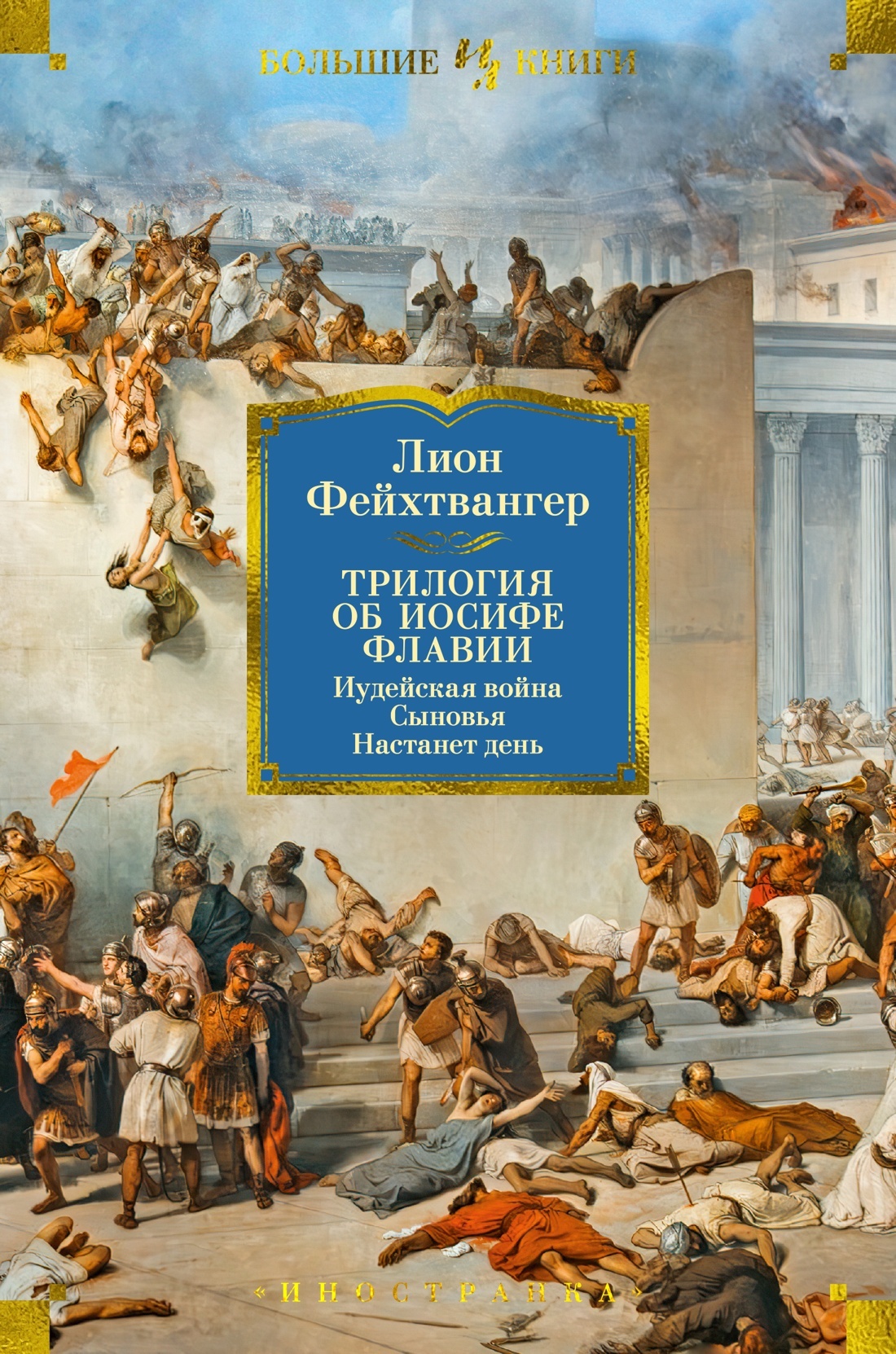 Трилогия об Иосифе Флавии: Иудейская война. Сыновья. Настанет день - Лион Фейхтвангер