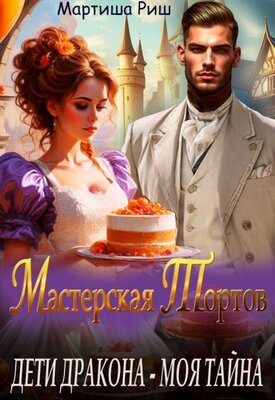 Дети дракона - моя тайна. Мастерская тортов - Мартиша Риш