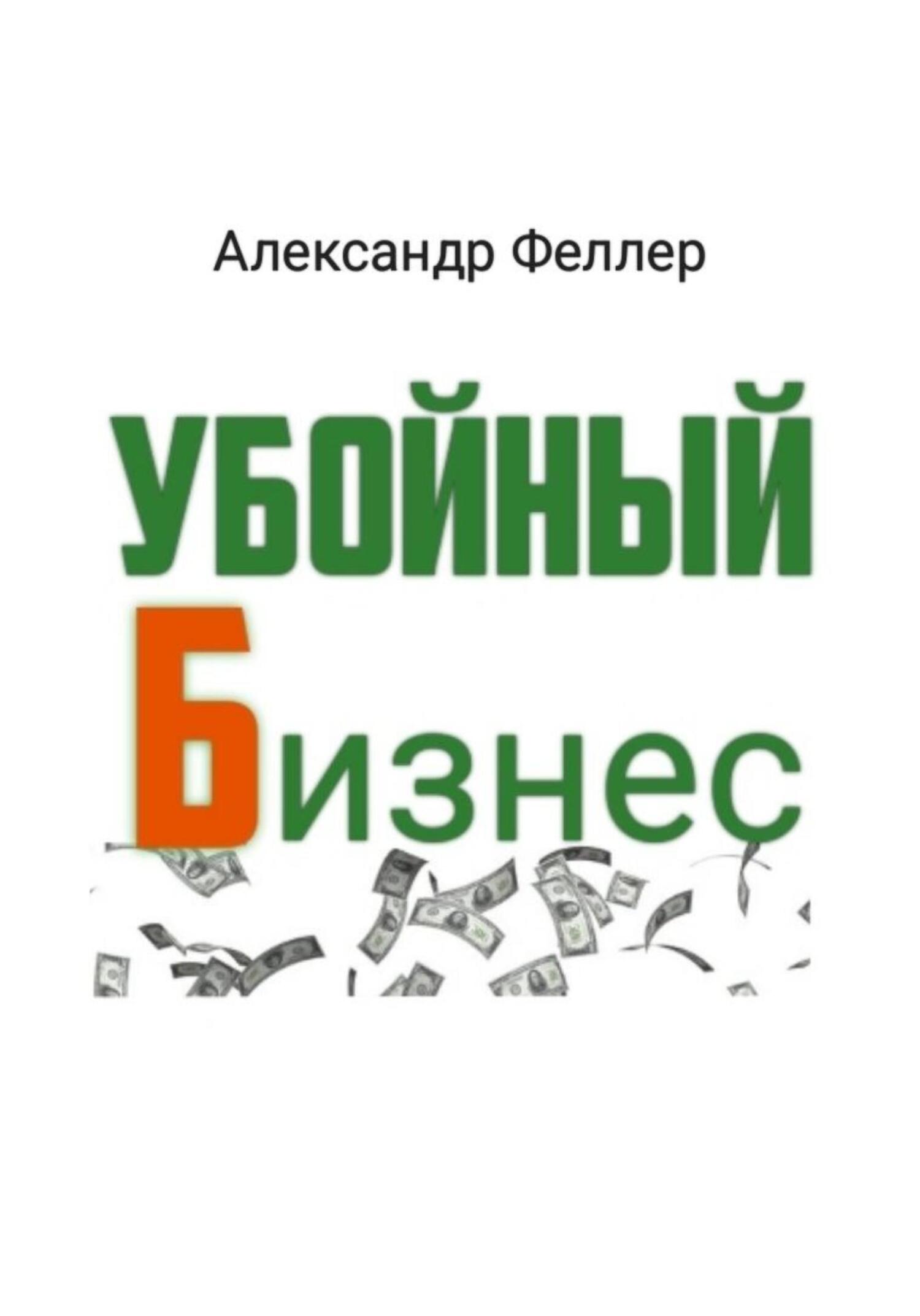 Убойный бизнес - Александр Феллер