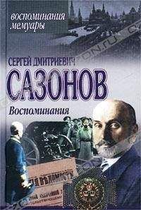 Сергей Сазонов - Воспоминания