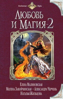 Любовь и магия-2 (сборник) - Малиновская Елена Михайловна