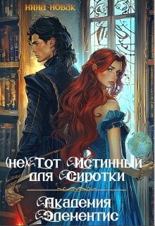 (не) тот истинный для Сиротки. Академия Элементис (СИ) - Новак Нина