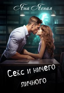 Секс и ничего личного - Яна Ясная