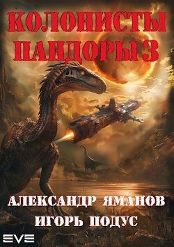 Колонисты Пандоры 3 (СИ) - Яманов Александр